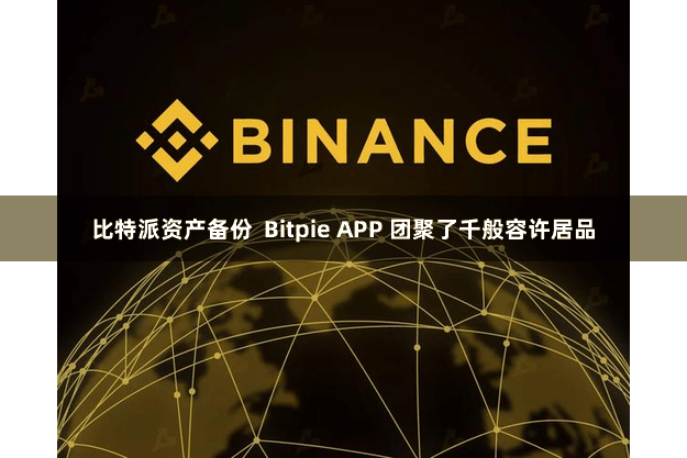 比特派资产备份  Bitpie APP 团聚了千般容许居品