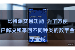 比特派交易功能  为了方便用户解决和来回不同种类的数字金钱